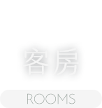 客房介紹